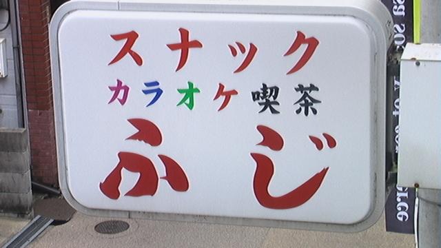 カラオケスナック ふじ