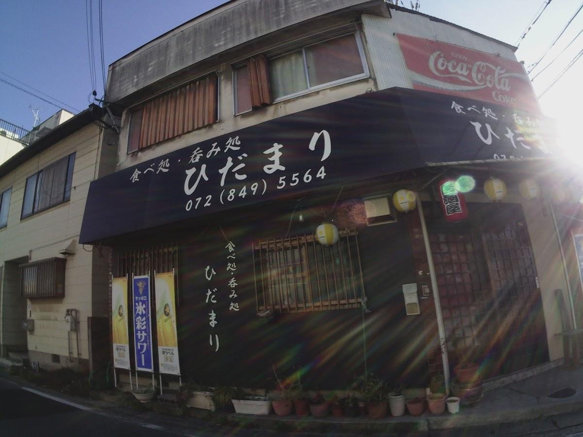 ひだまり