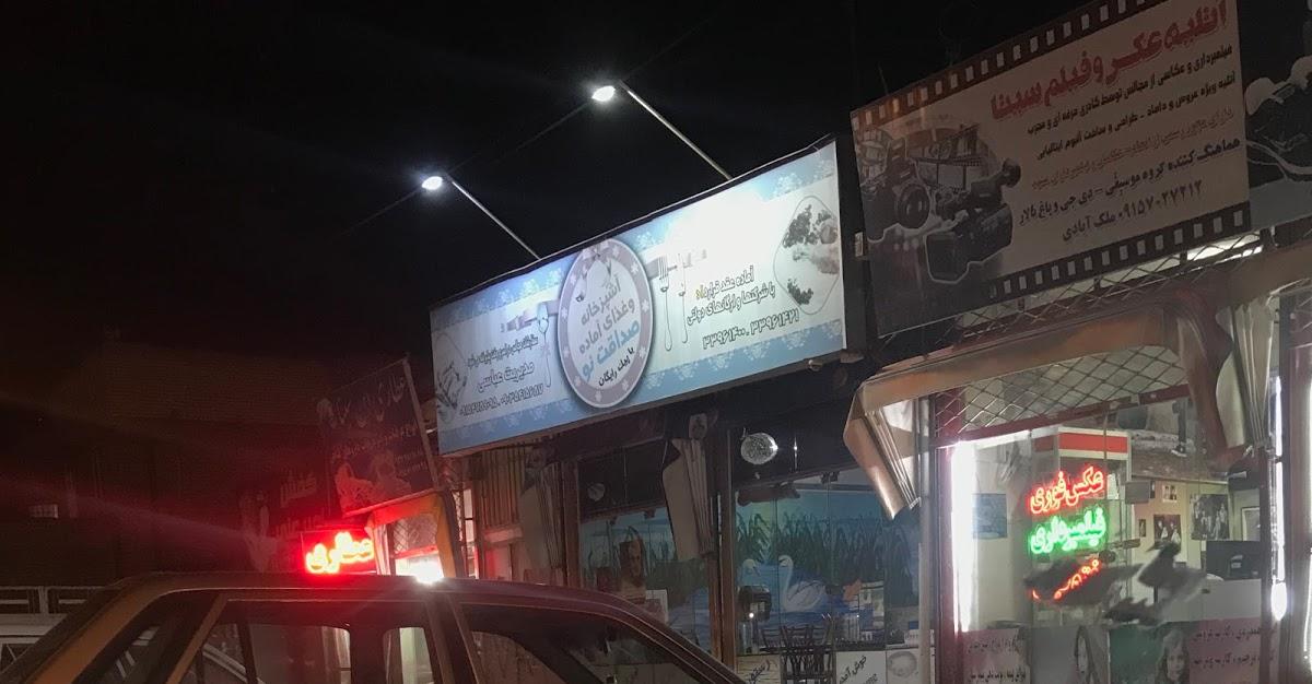 رستوران صداقت
