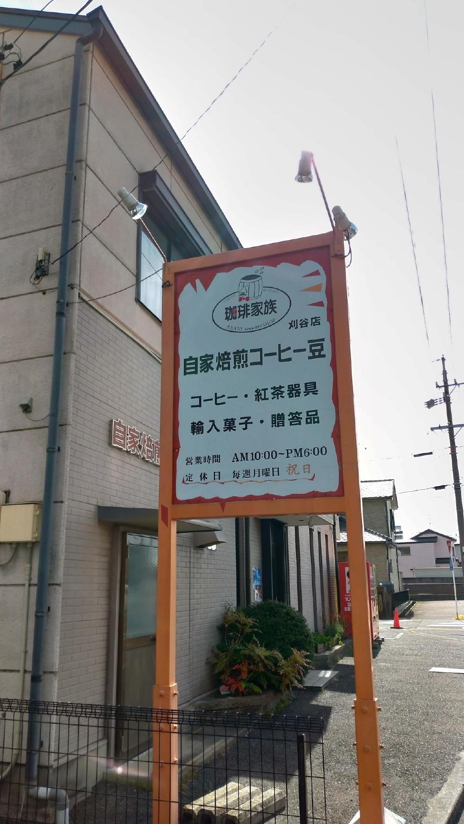 珈琲家族 刈谷店