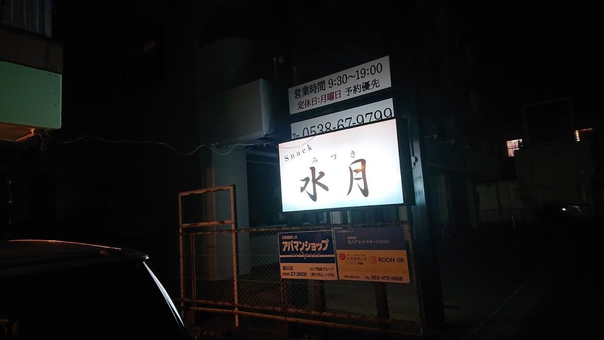 スナック水月
