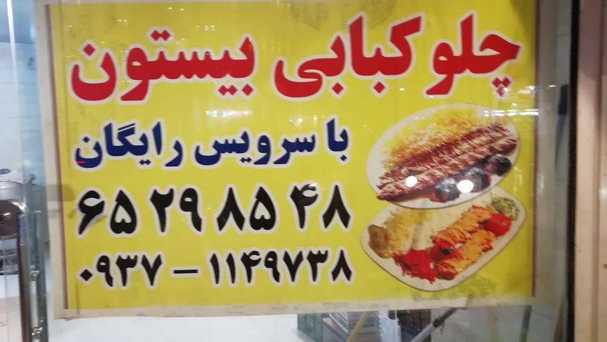 رستوران بیستون