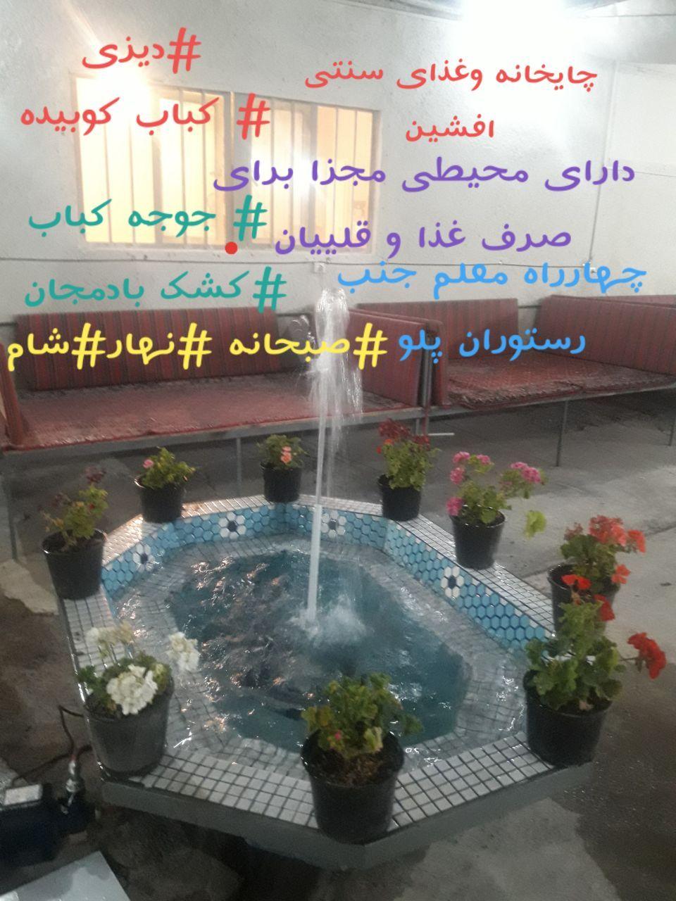 غذاخوری سنتی افشین