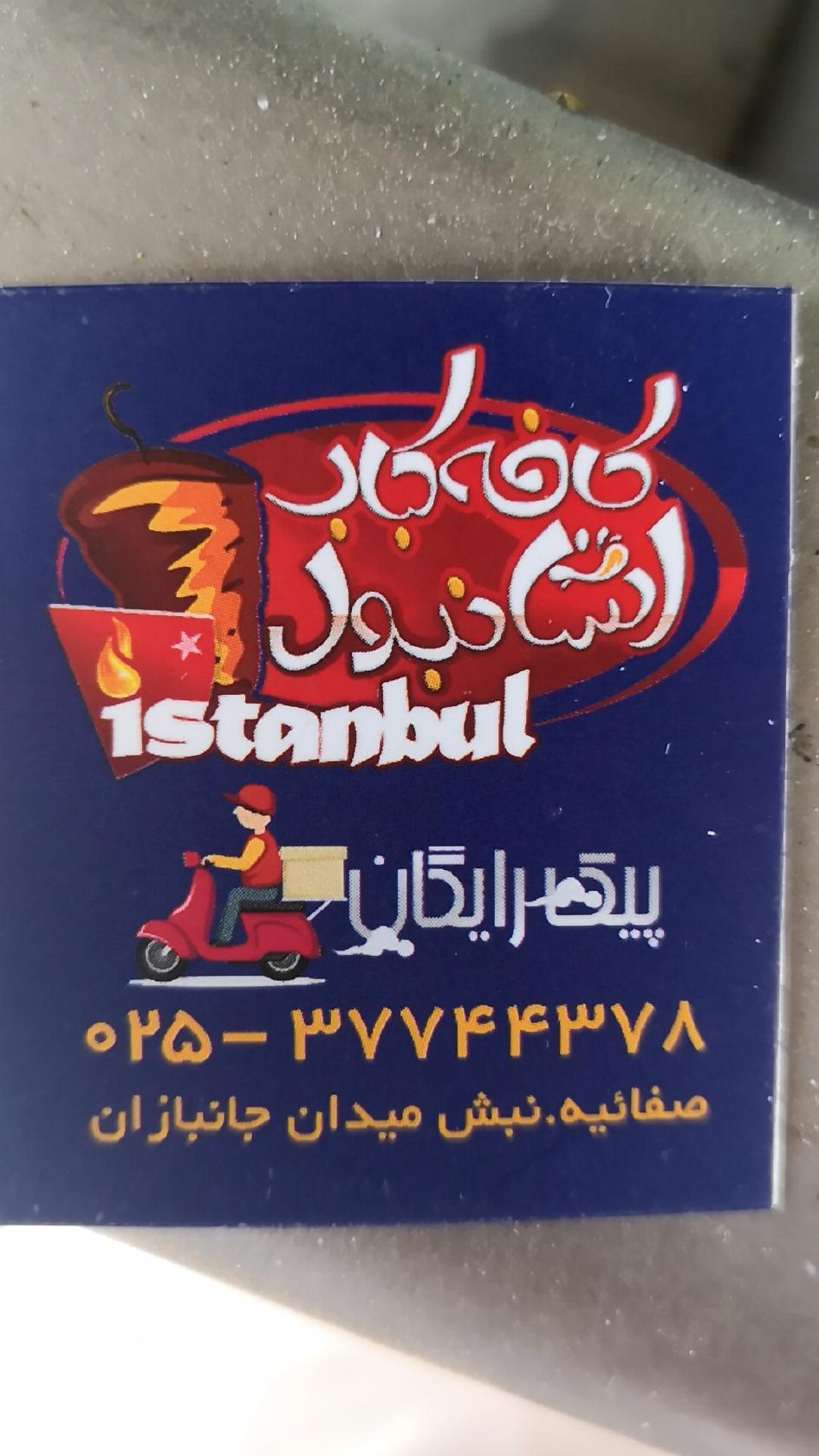 کافه کباب استانبول