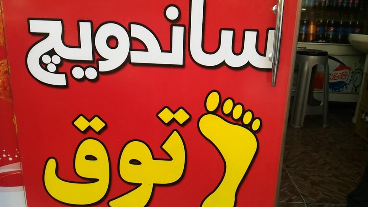 ساندویچ پاتوقPatogh Sandwich