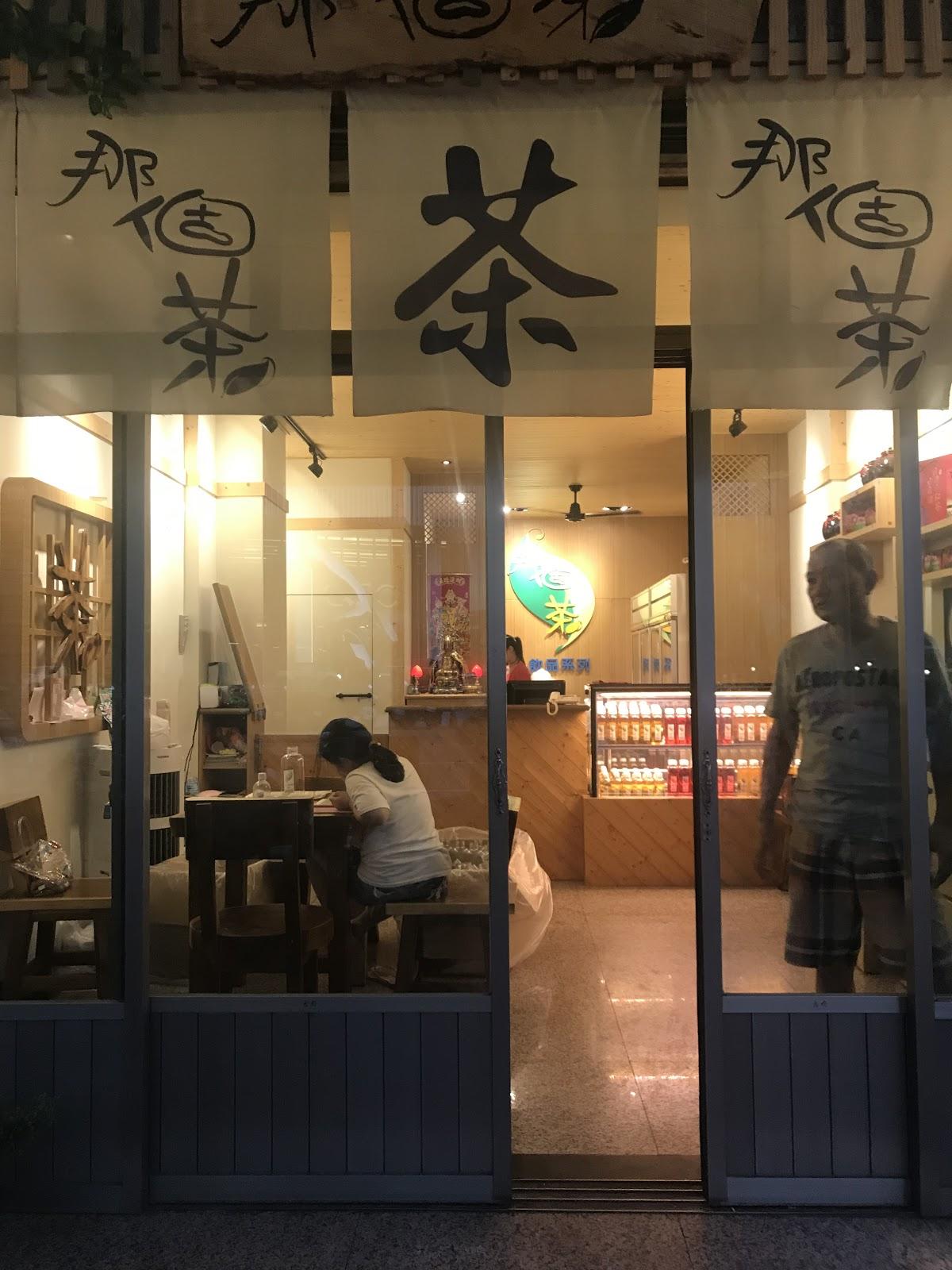 那個茶冷泡茶總店