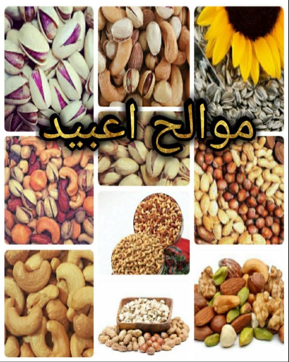 محمصة اعبيد للموالح