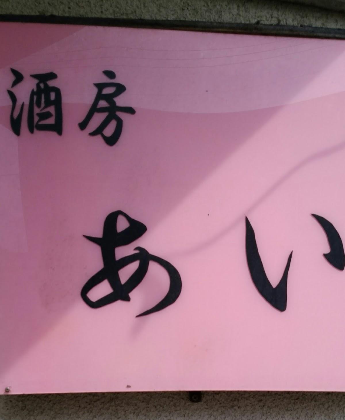 酒房あい