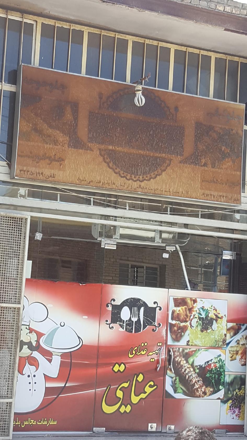 کبابی عنایتی