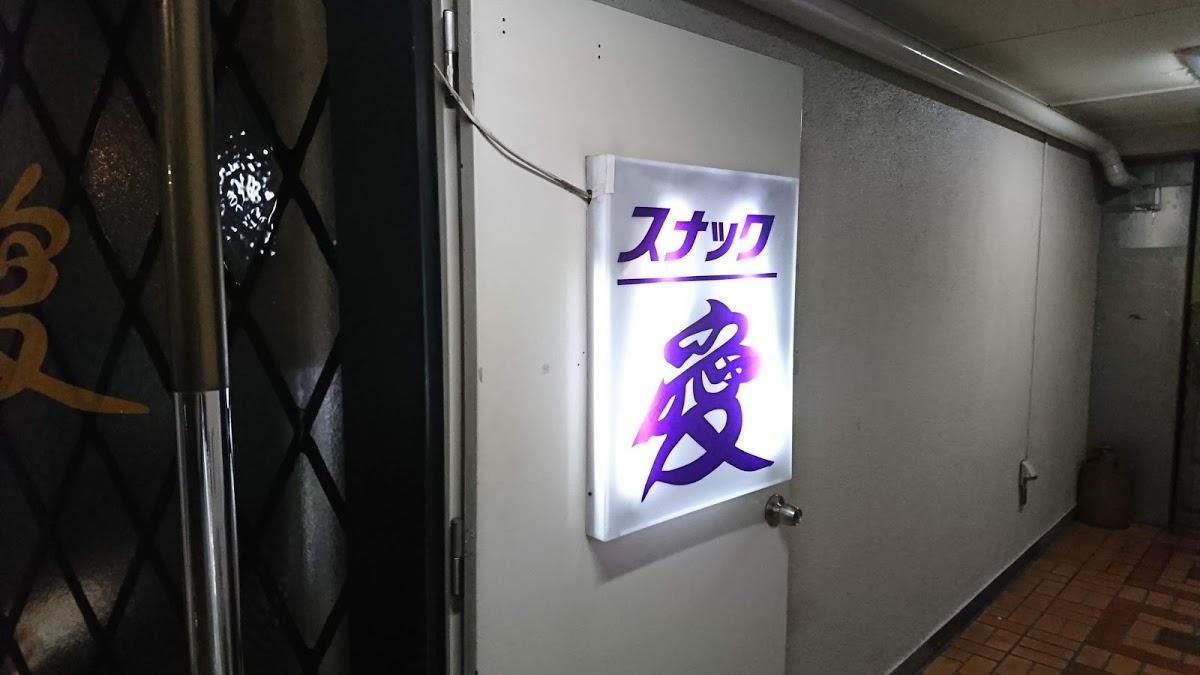 愛