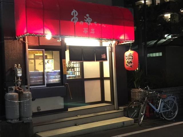 串の源ちゃん