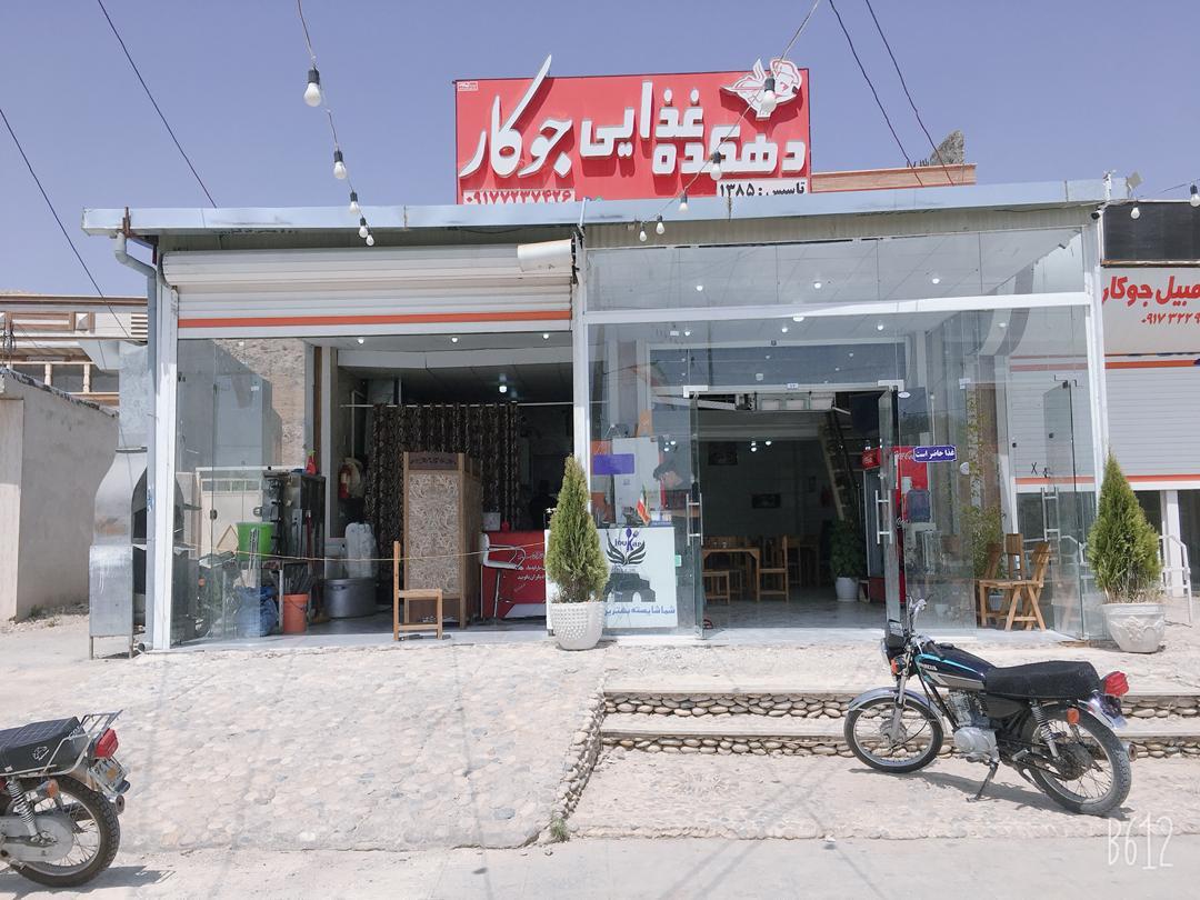 مجموعه غذایی جوکار(بیرون برستاره شهر)