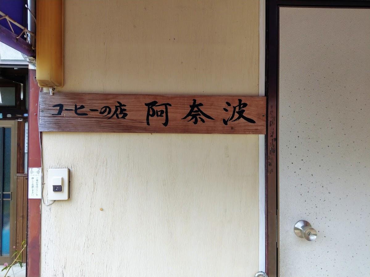 コーヒーの店 阿奈波