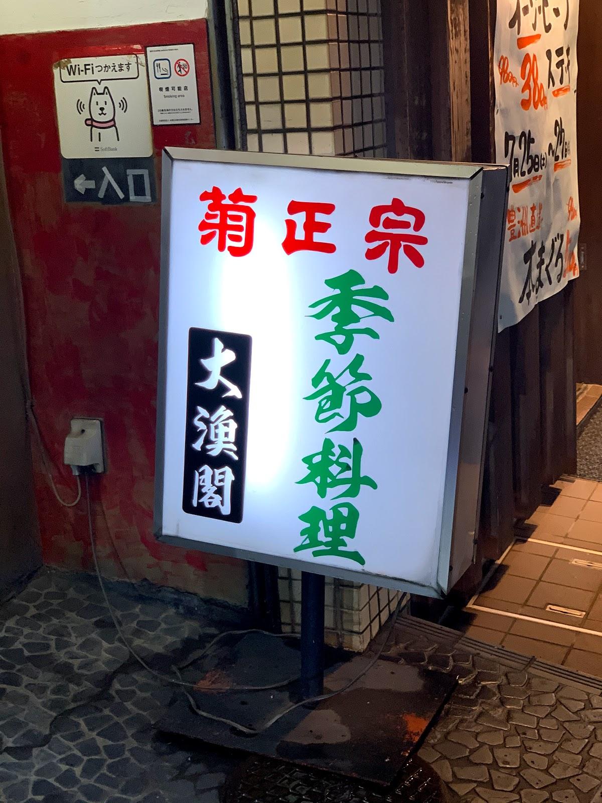 大漁閣