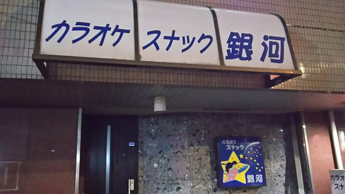 スナック銀河