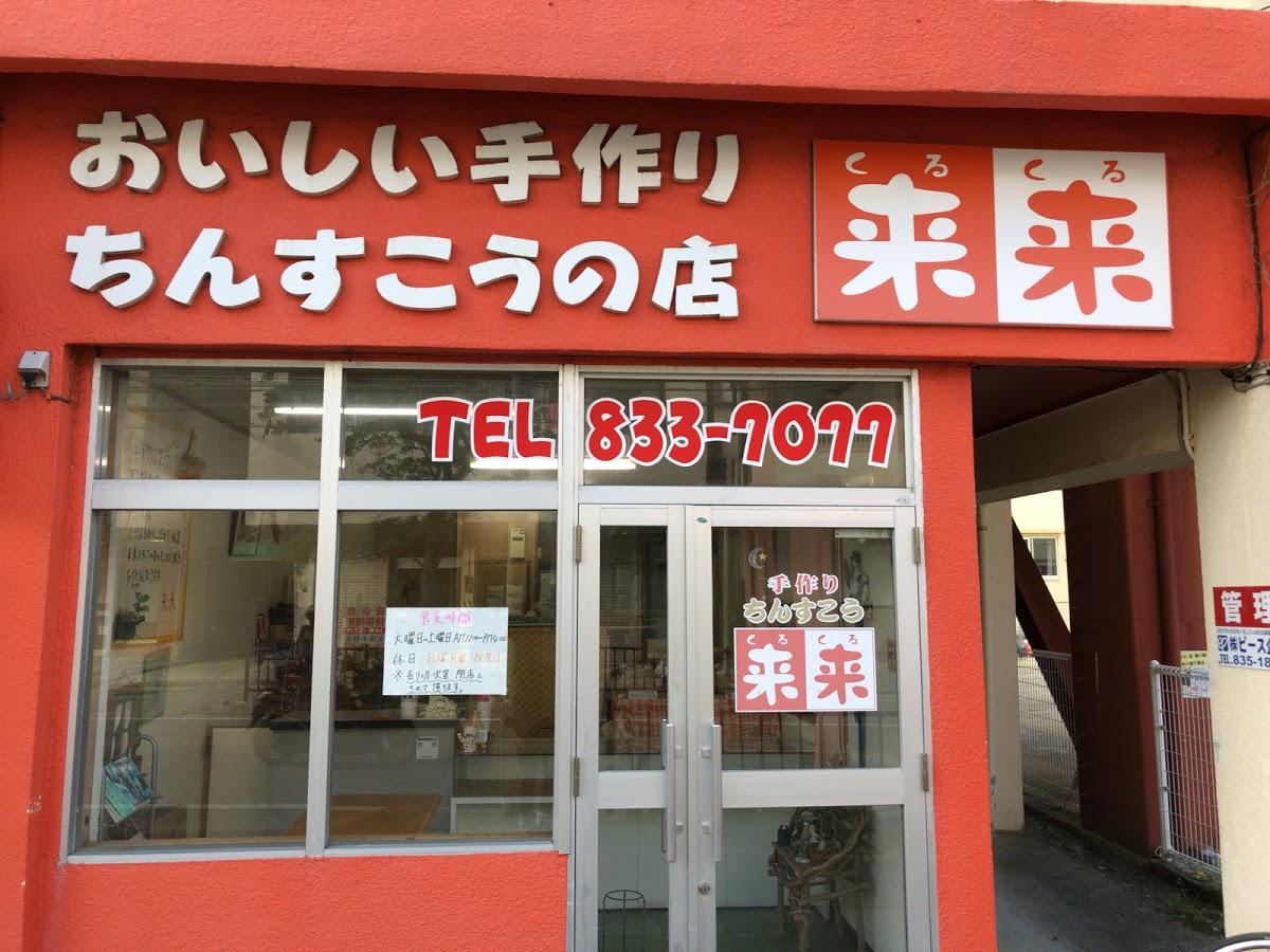 来来