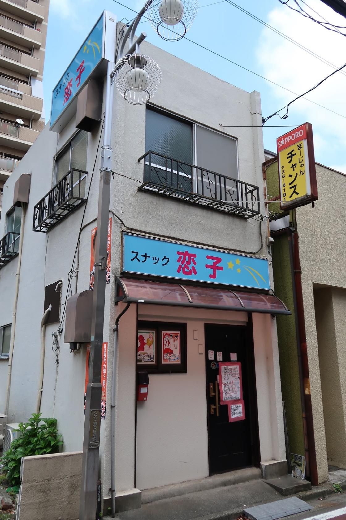 スナック恋子