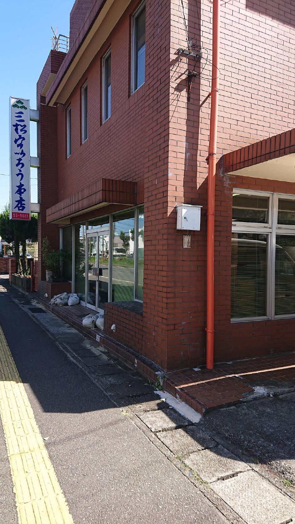 三松宇いろう(みまつういろう)