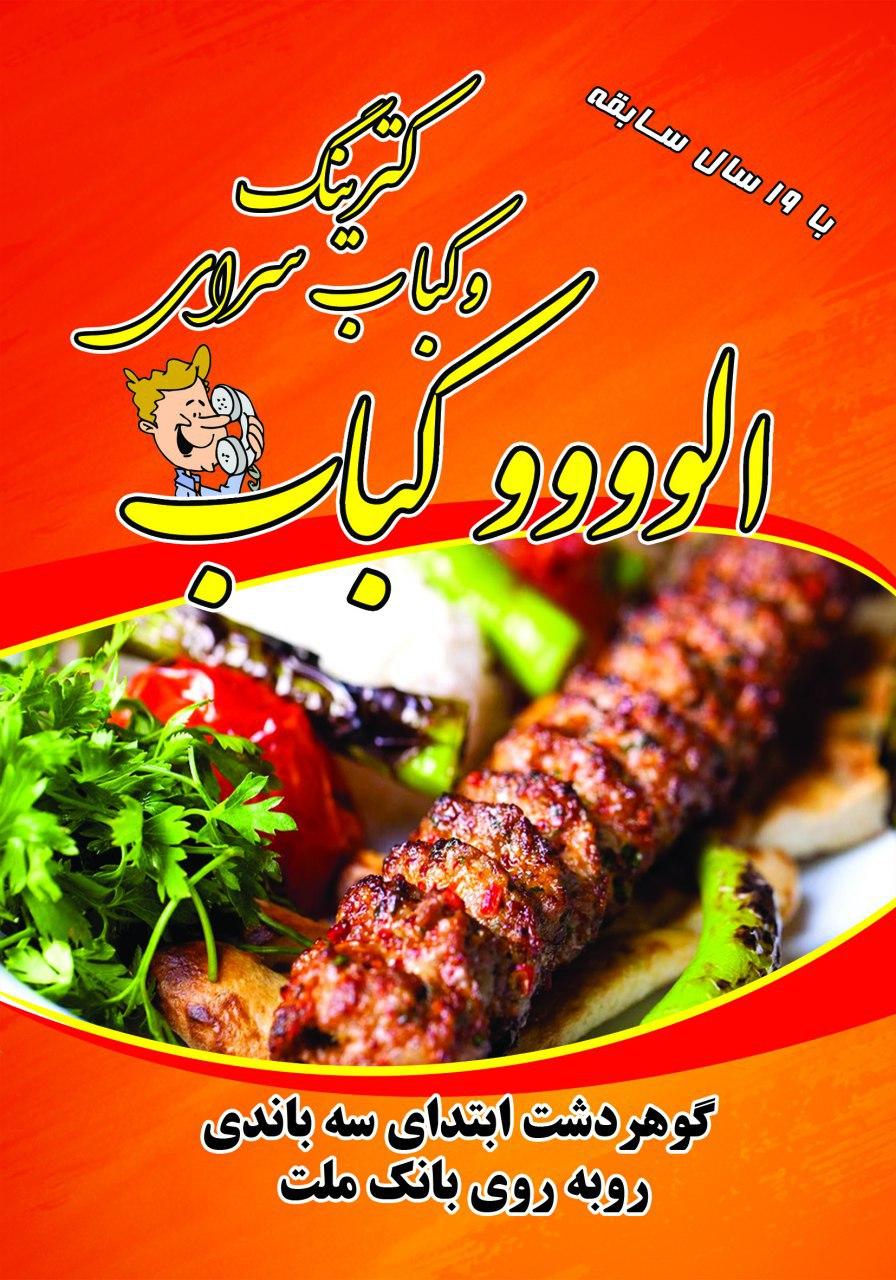 الو کباب