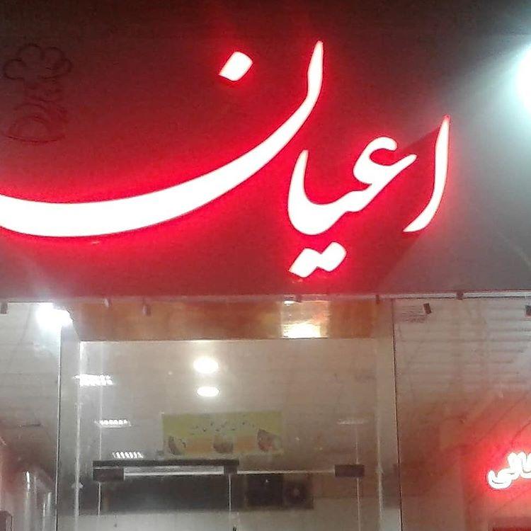 رستوران اعیان