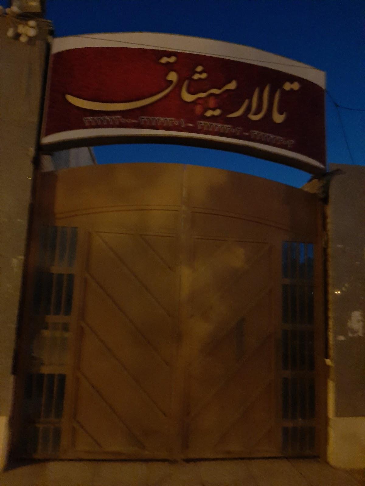 تالار میثاق