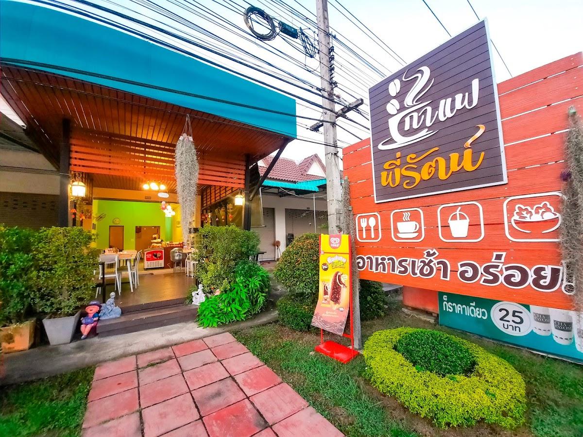 กาแฟพี่รัตน์