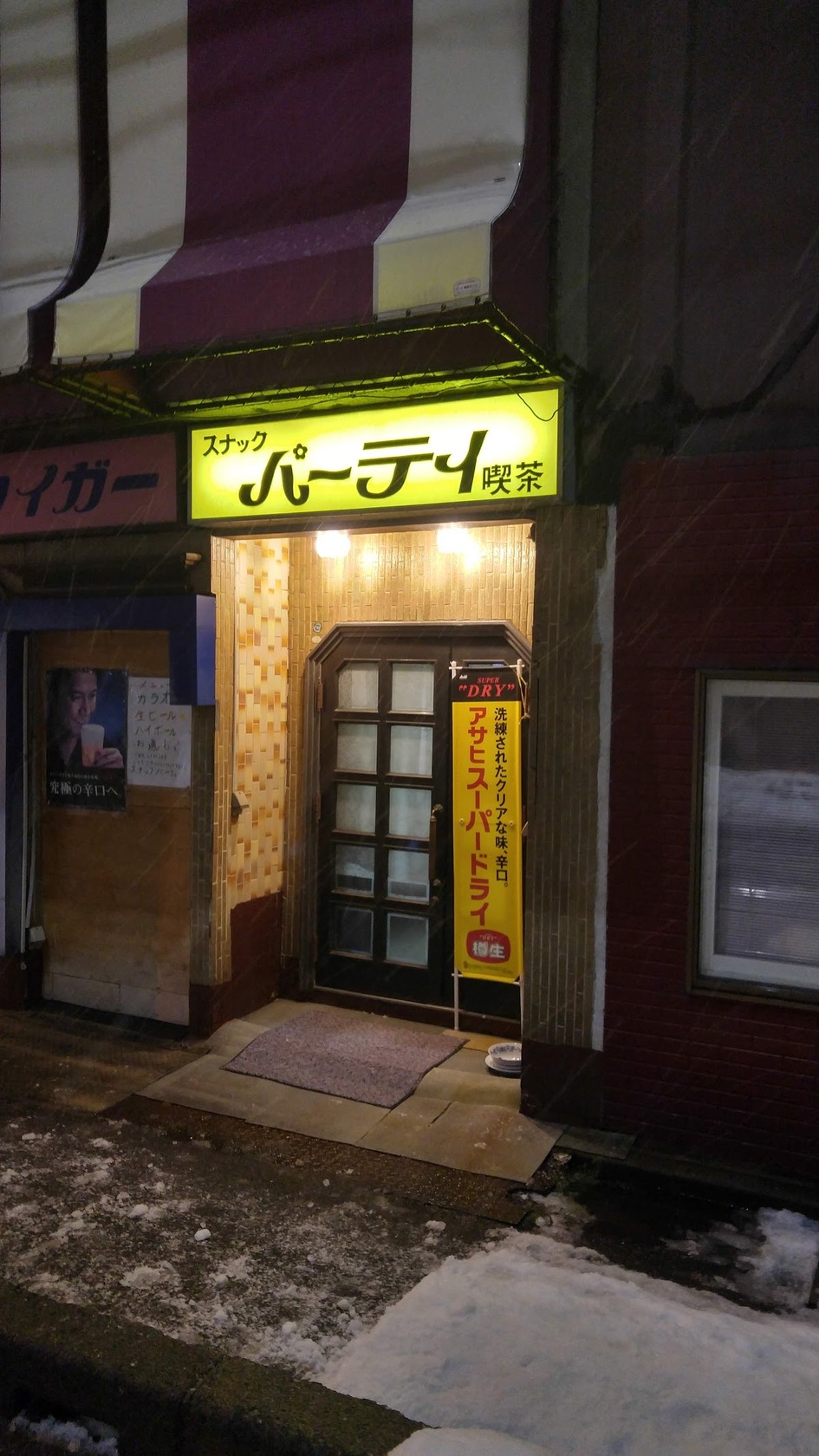 スナック パーティー 喫茶