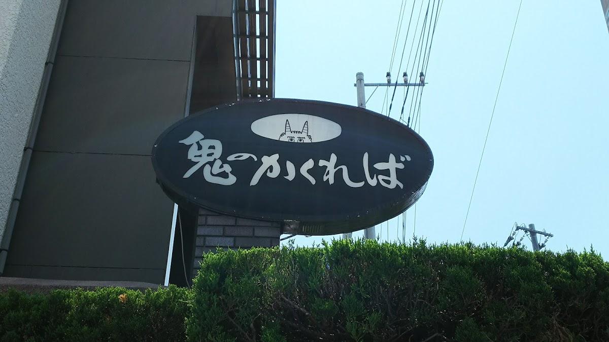 鬼のかくれば