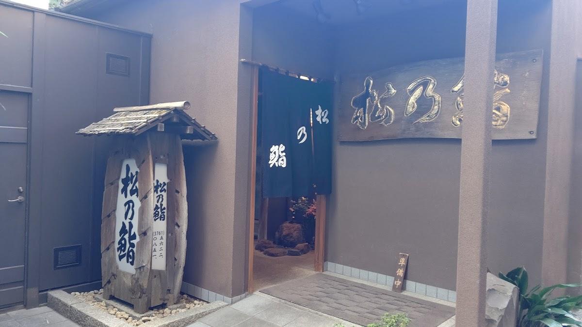 松乃鮨