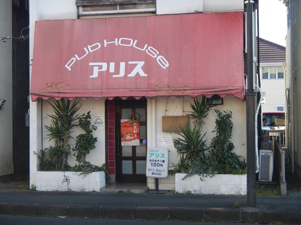 アリス