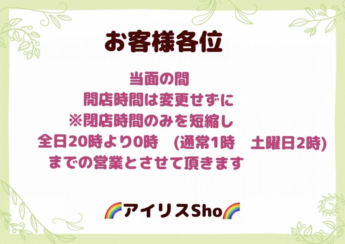 アイリス Sho スナック& ランチ喫茶