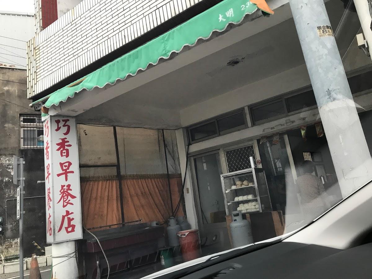 巧香早餐店