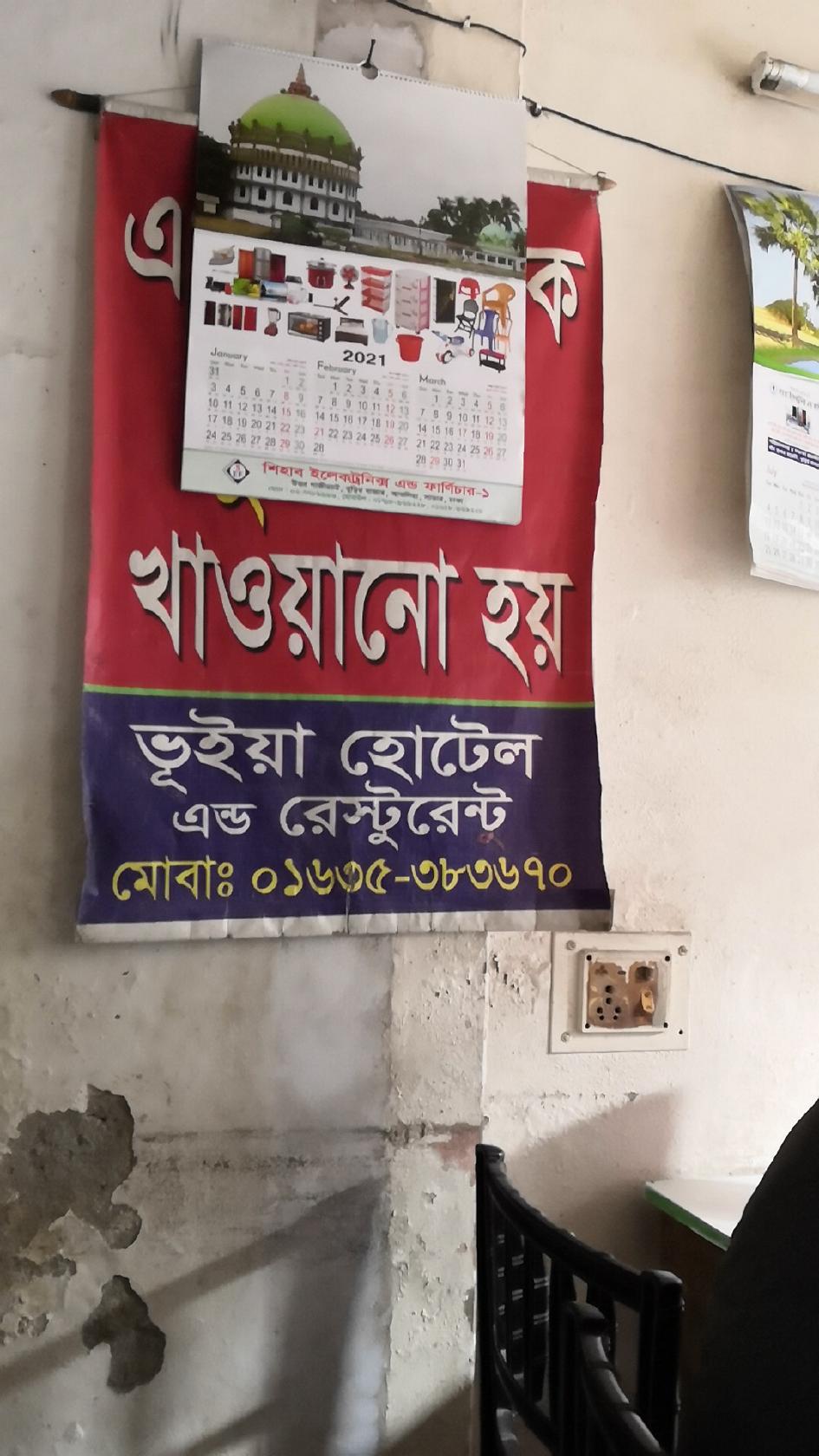 ভুঁইয়া হোটেল এন্ড রেস্টুরেন্ট
