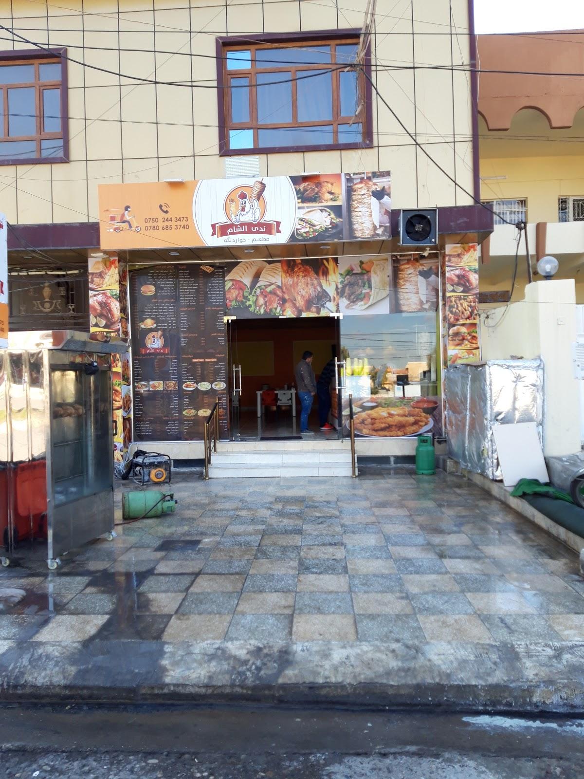 مطعم ندى الشام