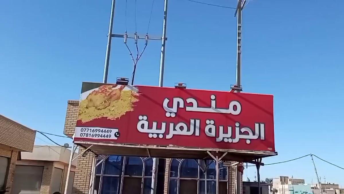 مندي الجزيرة العربية Al-Jazzira Al-Ararbia Restaurant