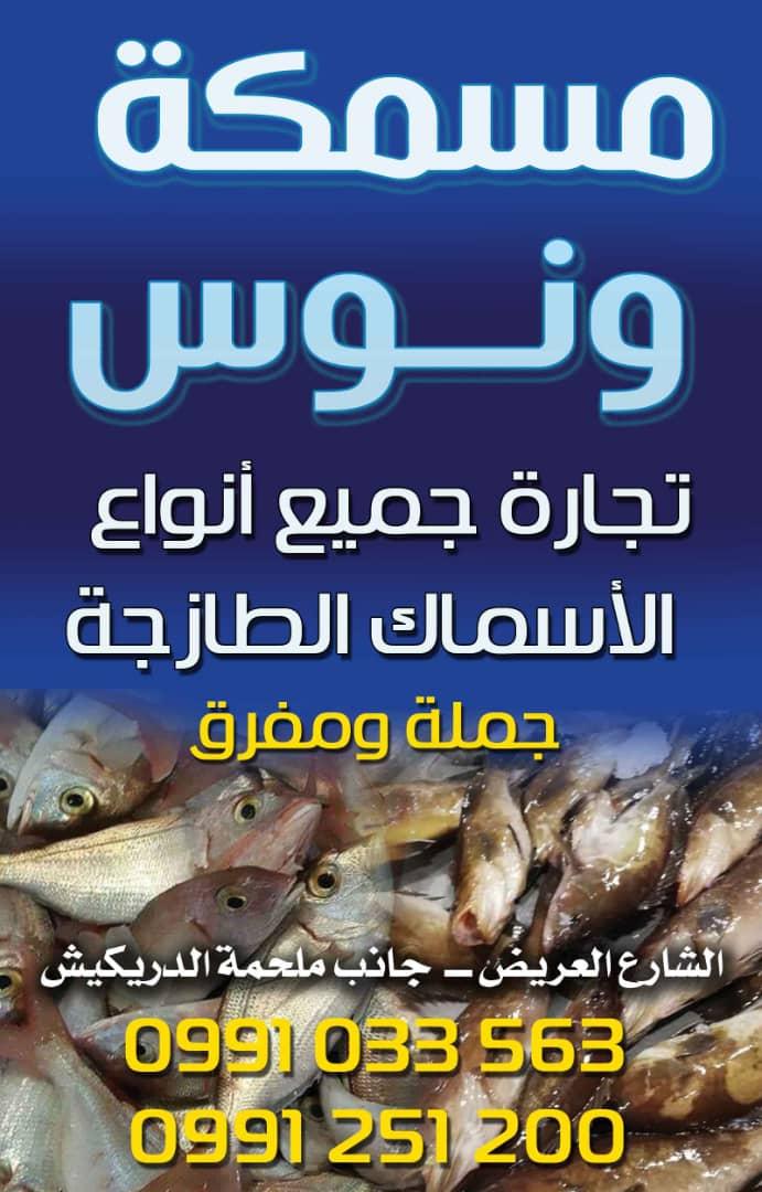 مسمكة ونوس