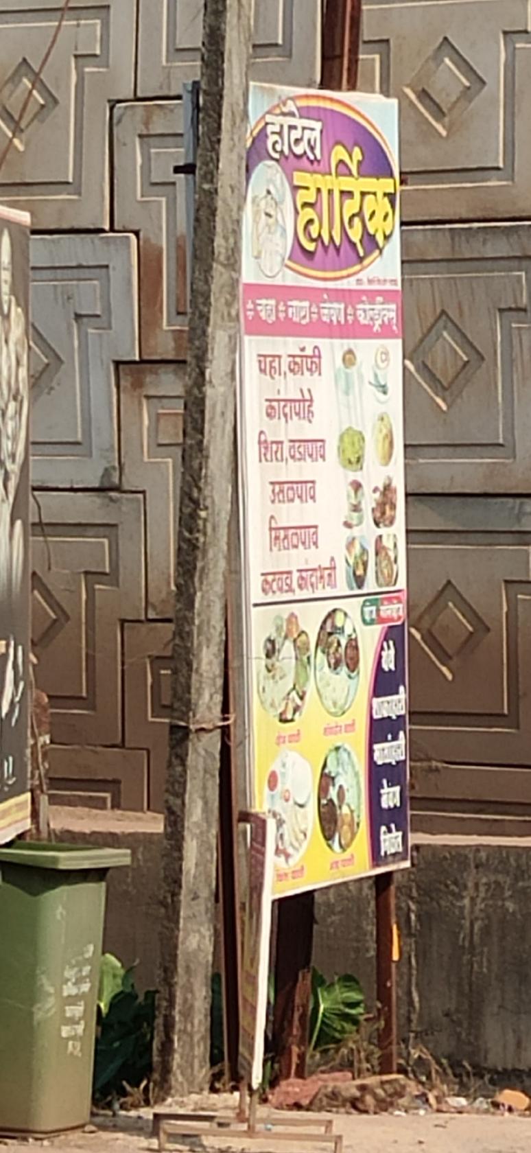 Hardik hotel , हार्दिक हॉटेल