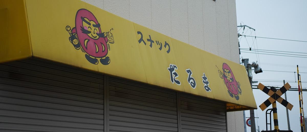 だるま