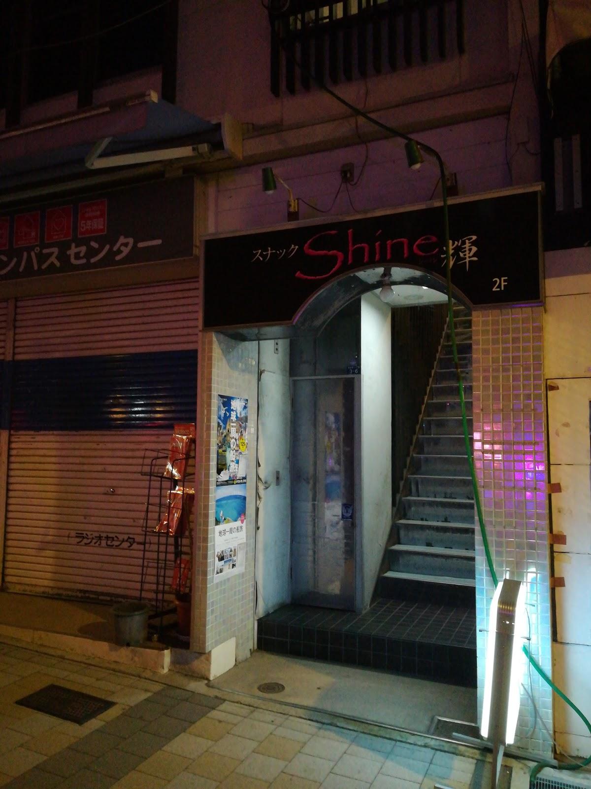 スナックシャイン