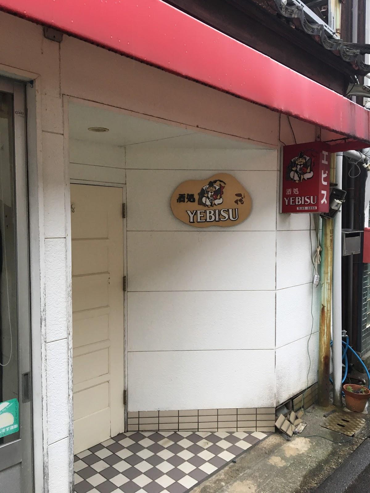 酒処エビス