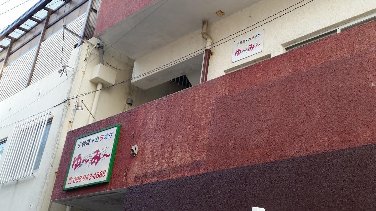 小料理、カラオケ ゆ～み～
