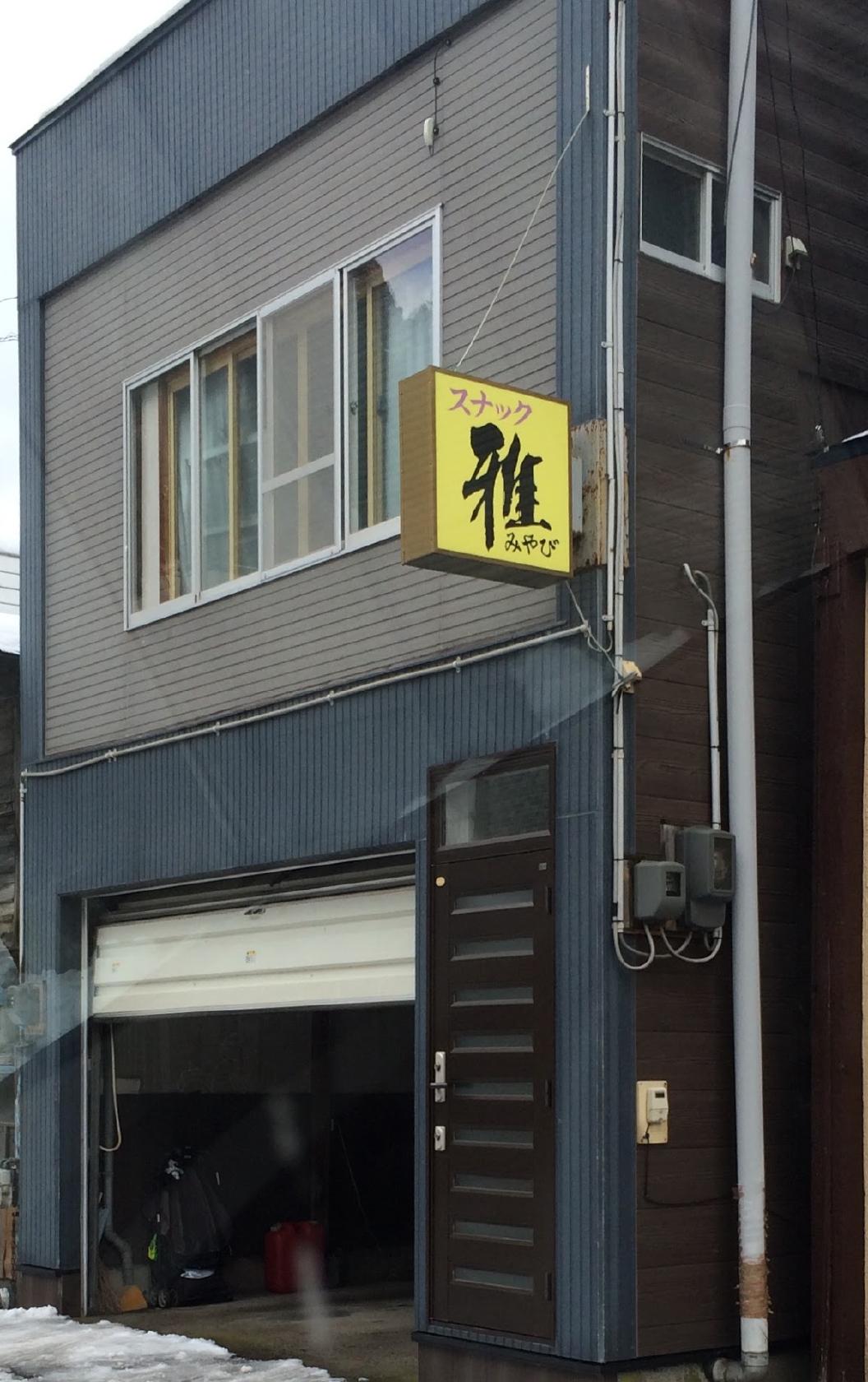 スナック雅