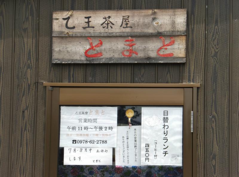 乙王茶寮 とまと