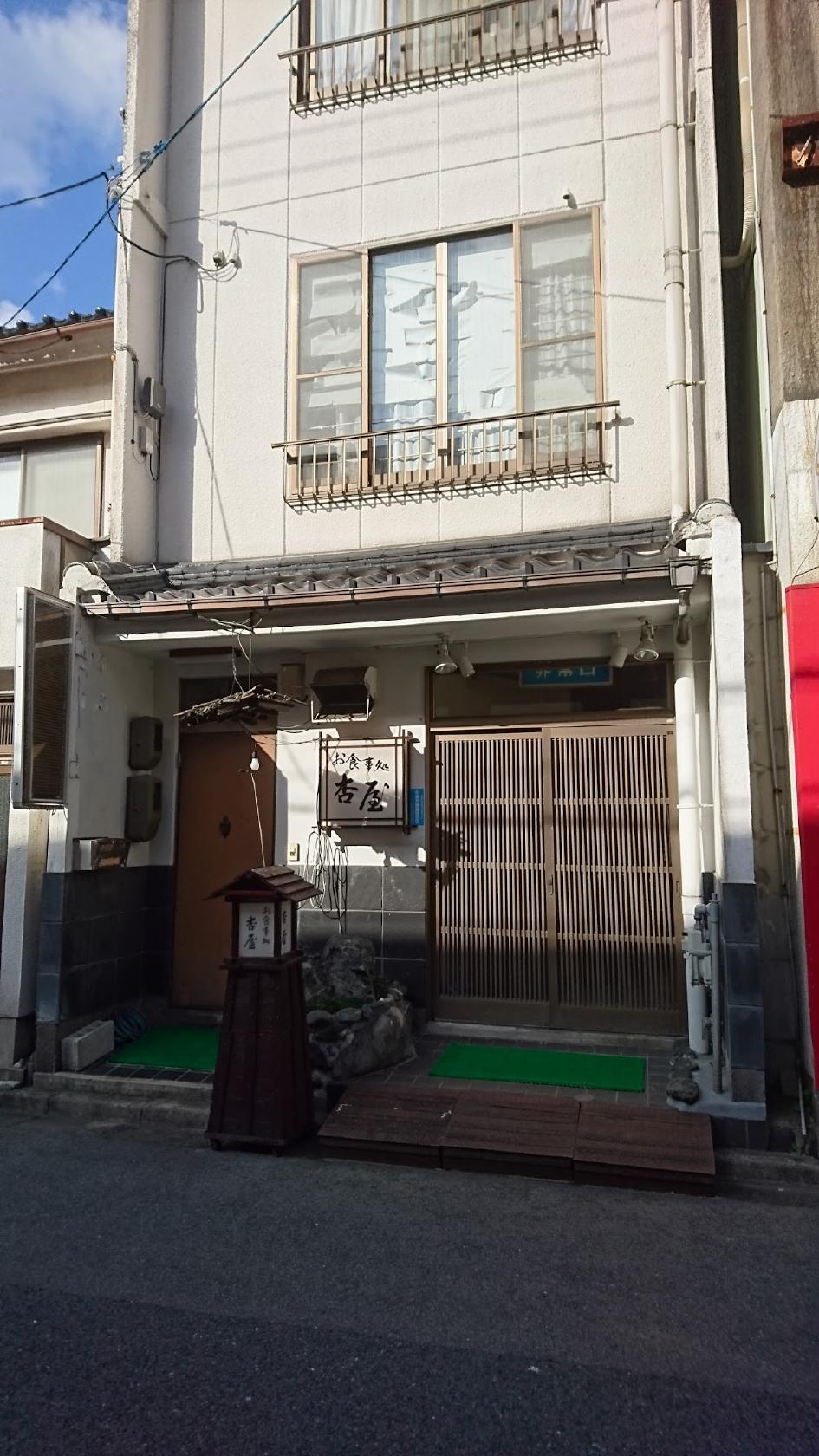 杏屋お食事処
