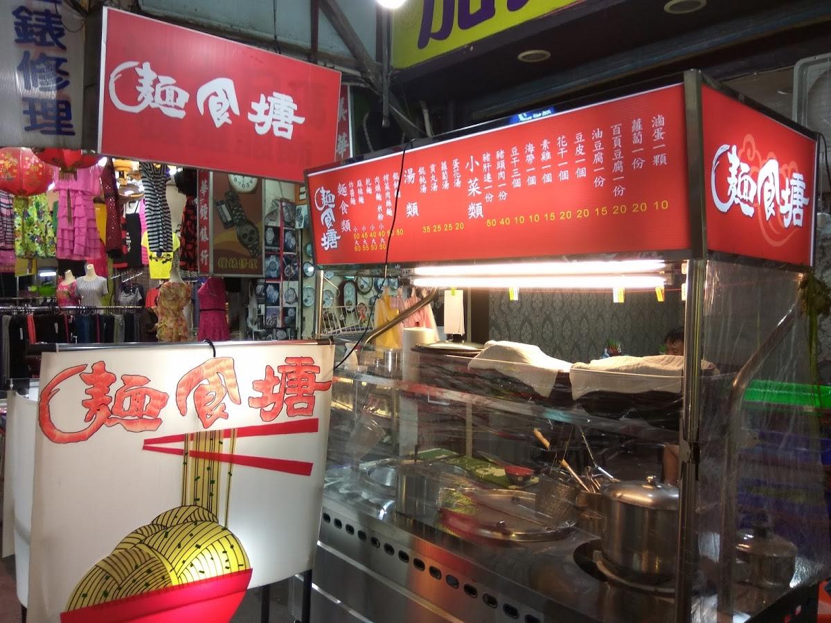 麵食塘