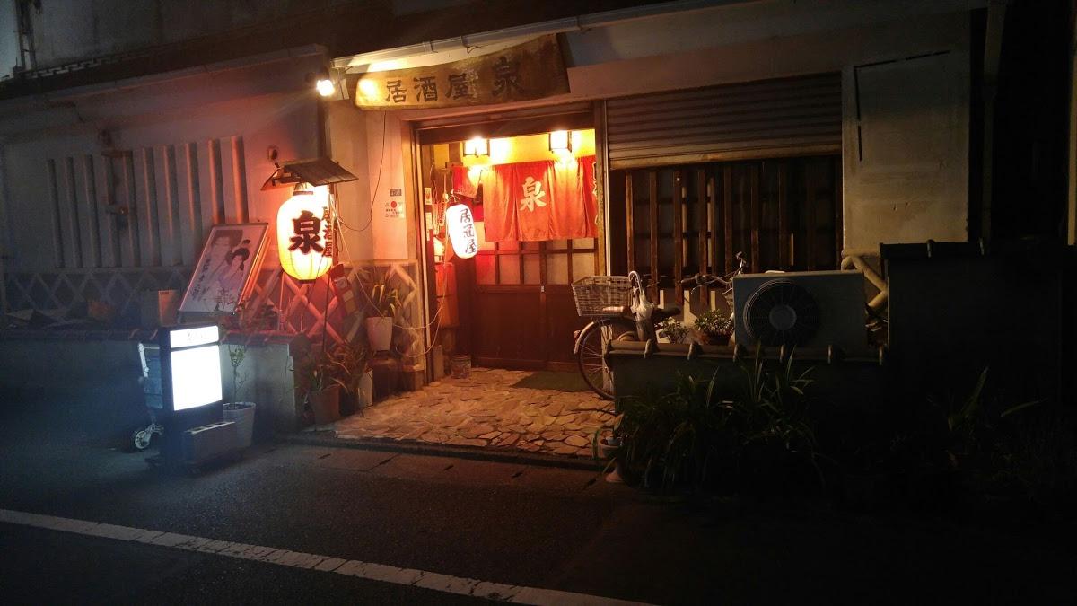 泉