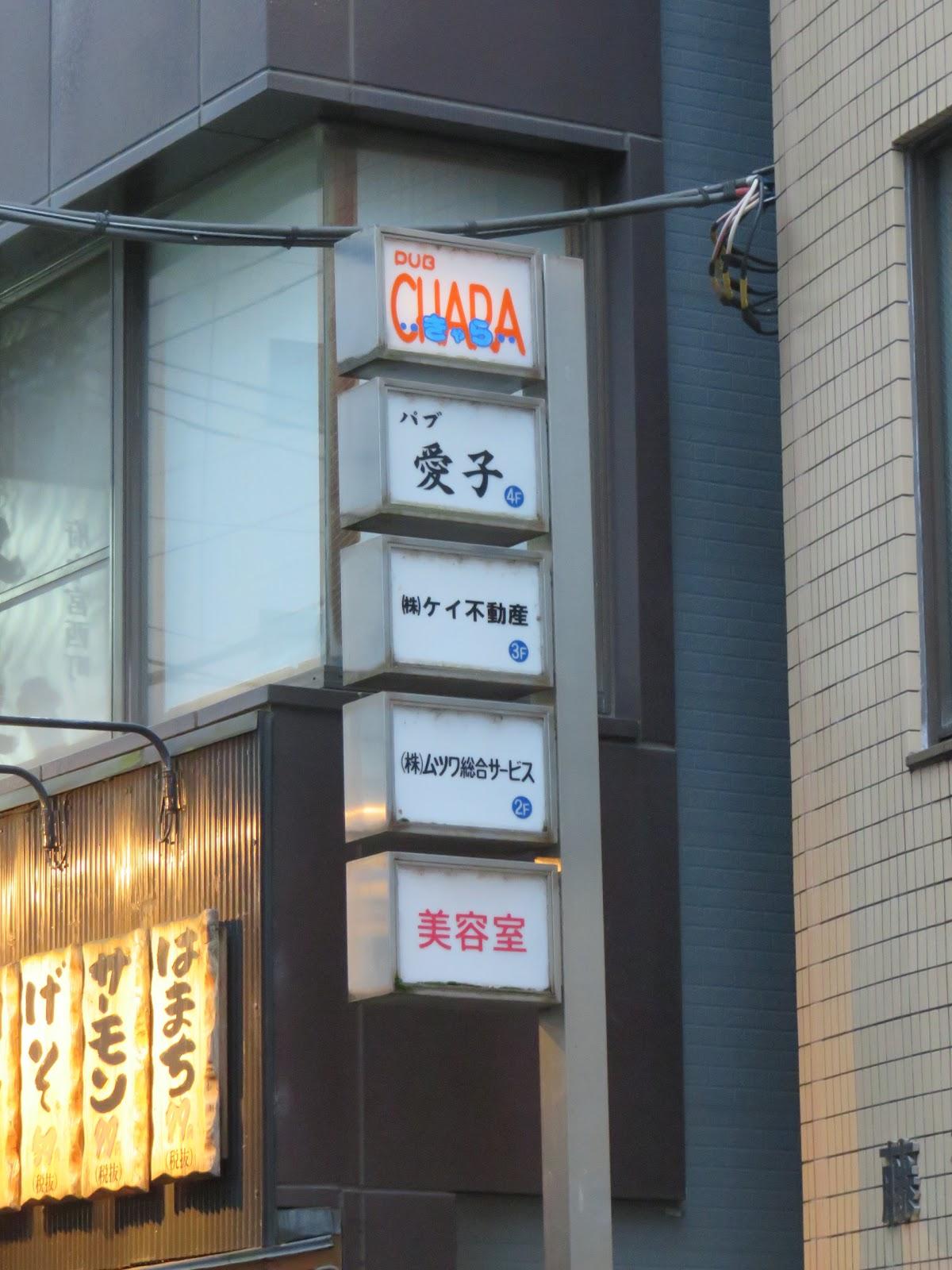 パブ愛子