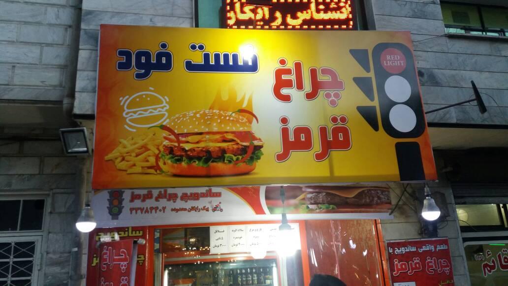 فست فود چراغ قرمز