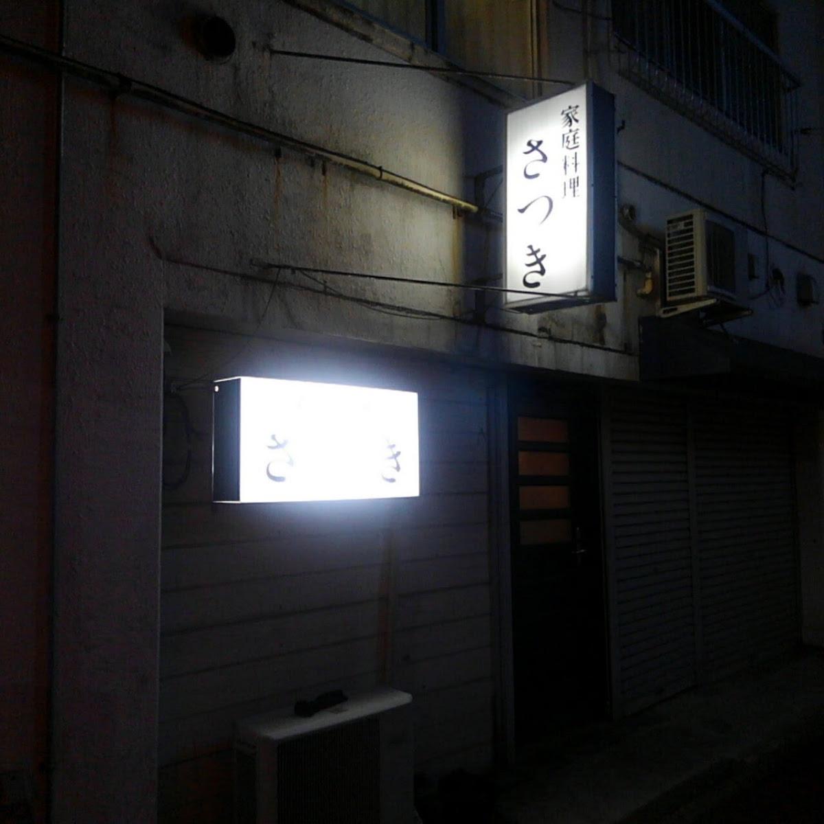 家庭料理さつき