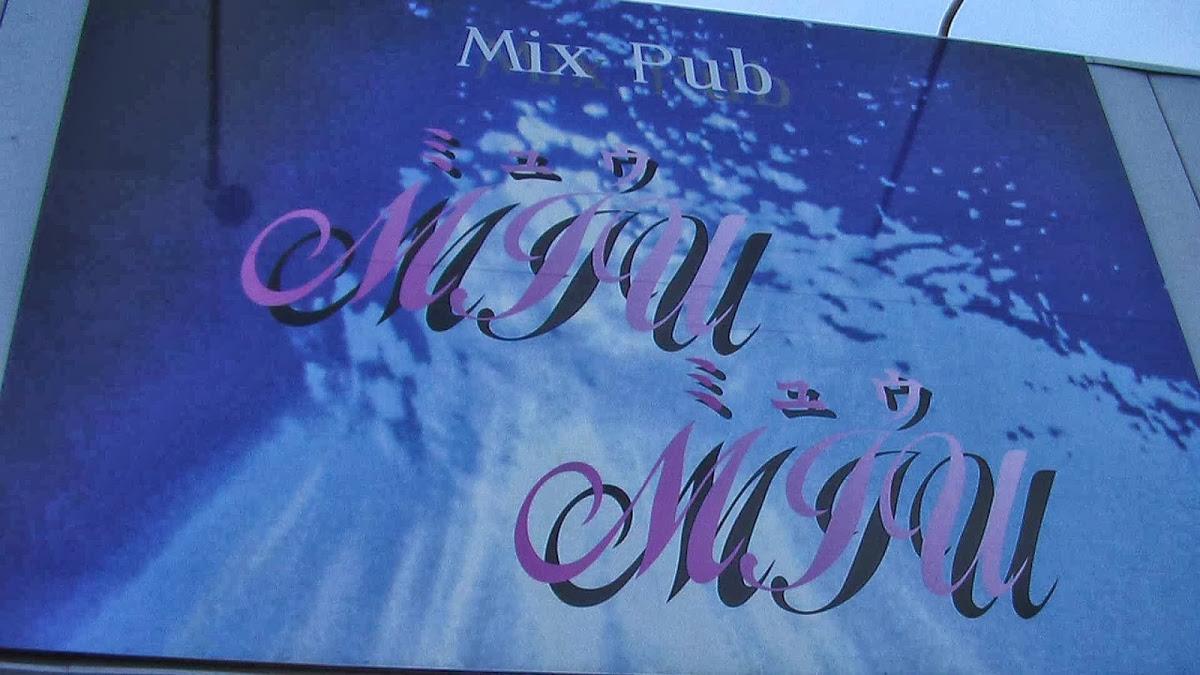 Mix Pub ＭＩＵ．ＭＩＵ